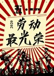 五一  劳动节
