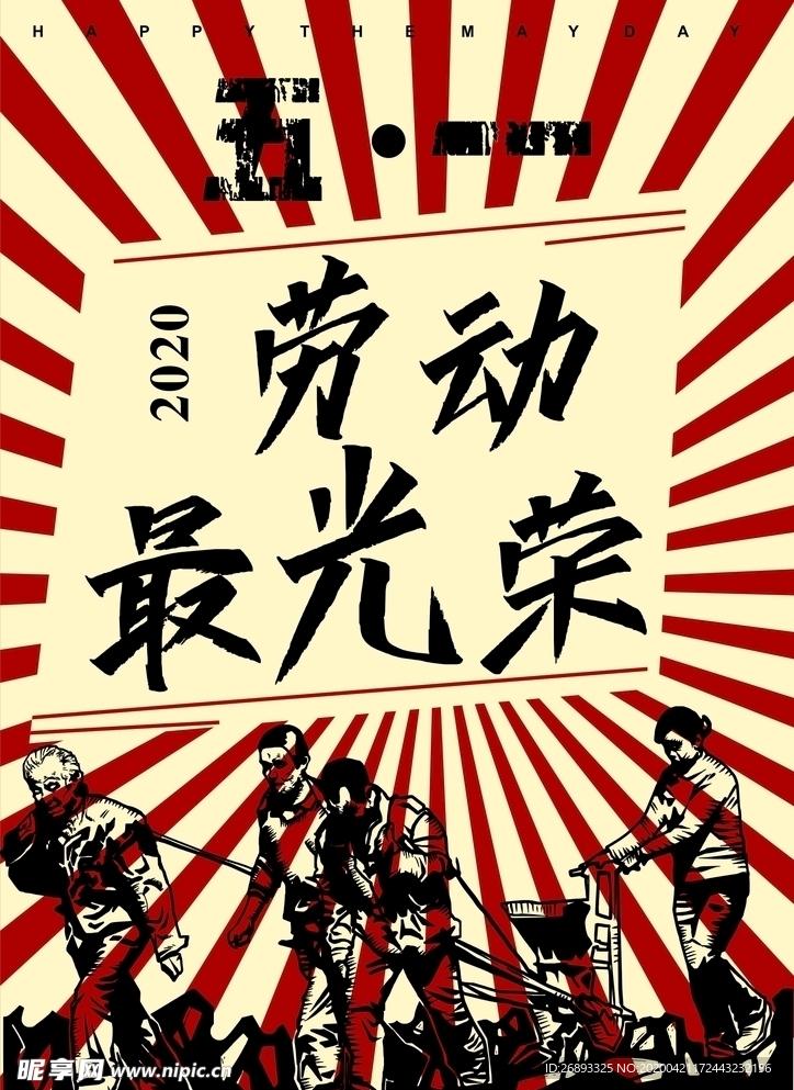 五一  劳动节