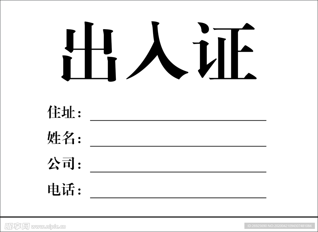 出入证