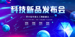 科技新品发布