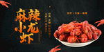 麻辣小龙虾
