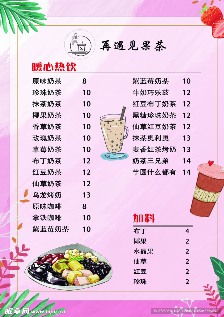 奶茶店价格表