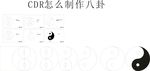 CDR怎么制作八卦