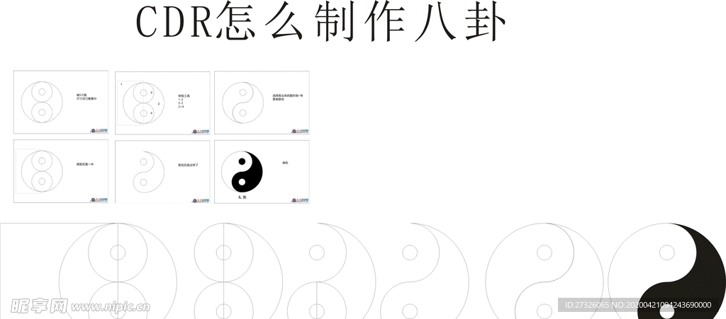 CDR怎么制作八卦