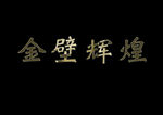 PS初学者实例教程  烫金字的