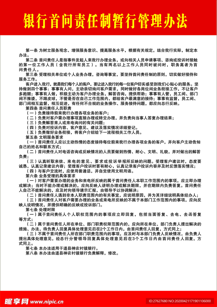 银行首问责任管理
