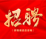 招聘海报