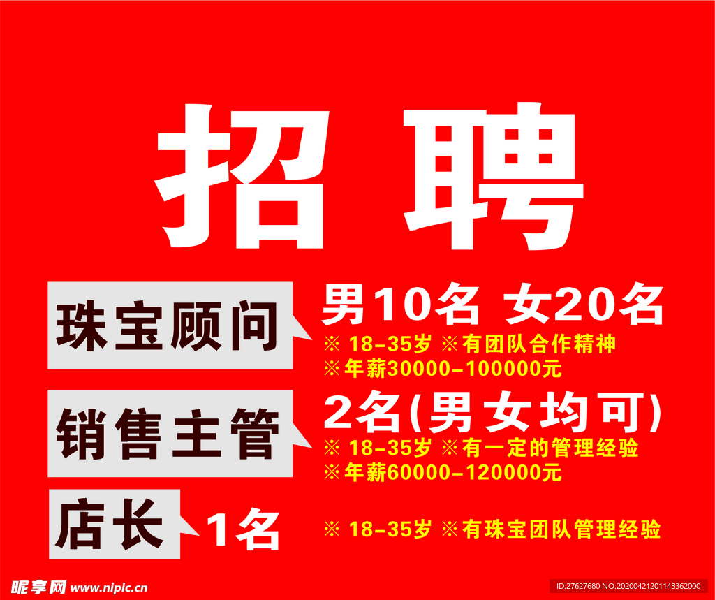 招聘海报