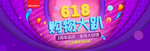 618年中盛典