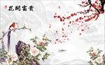 花开富贵