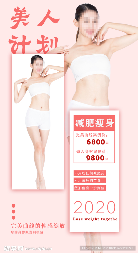 减肥瘦身海报