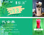 奶茶代金券