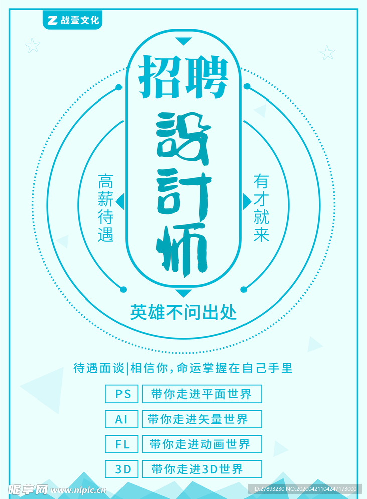 设计师招聘海报