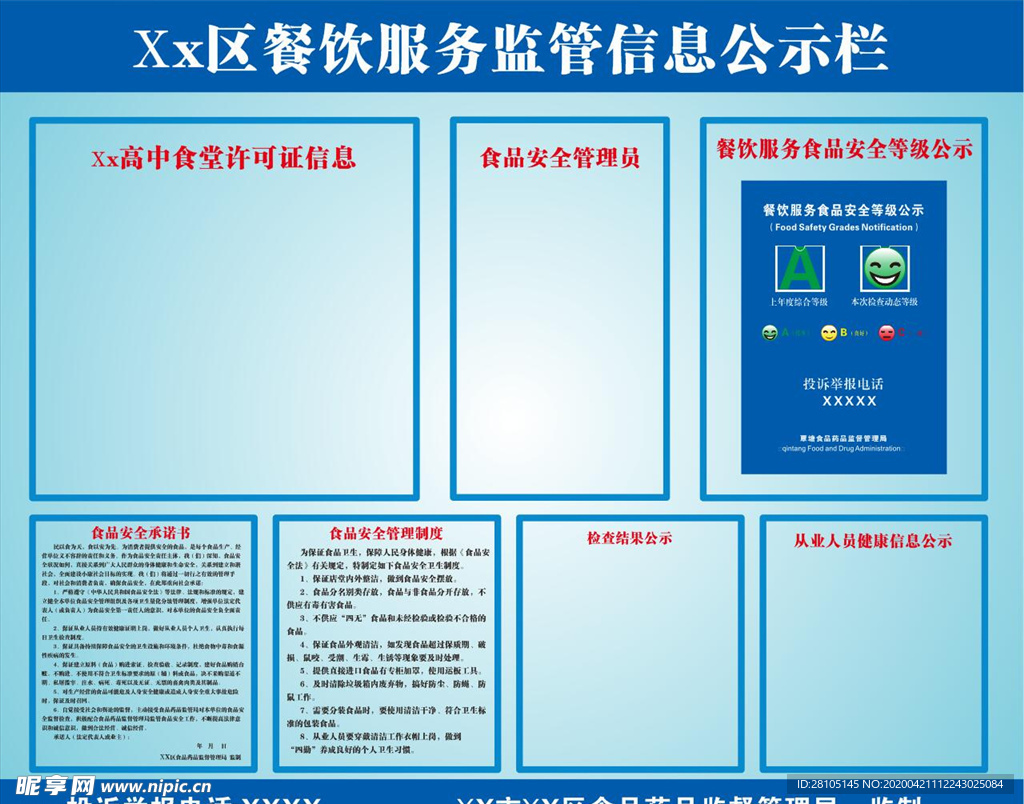 餐饮服务监管信息公示栏