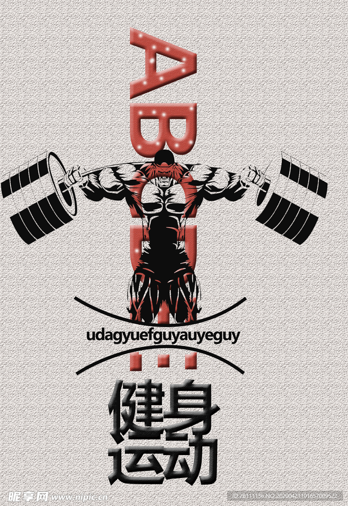 健身
