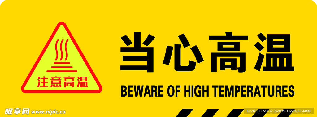 当心高温