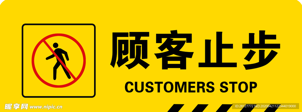 顾客止步
