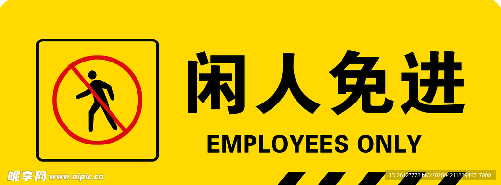 闲人免进