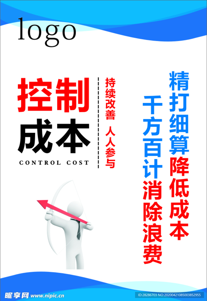 控制成本