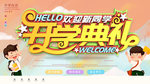 开学