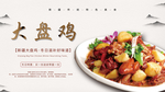 大盘鸡