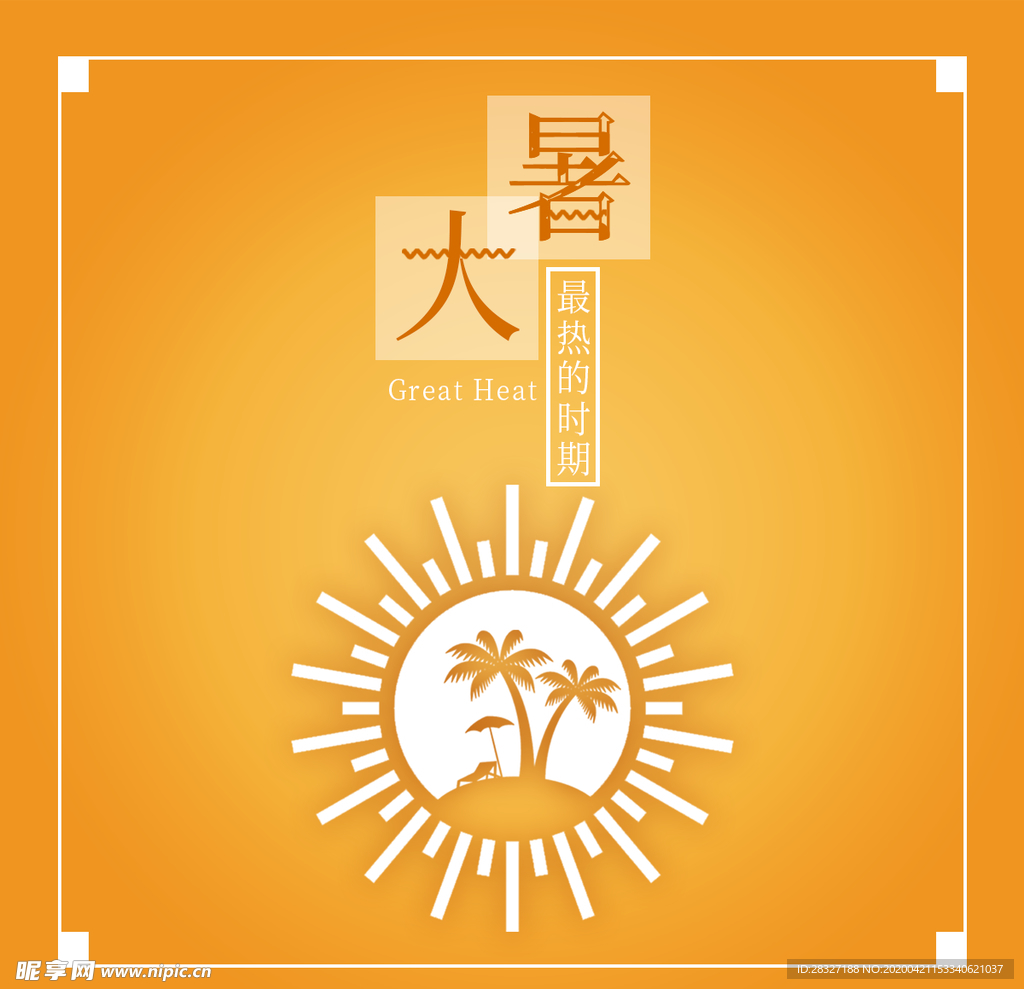 大暑素材
