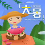 大暑素材