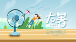 大暑素材