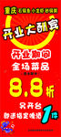 开业大酬宾