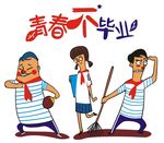 青春不毕业
