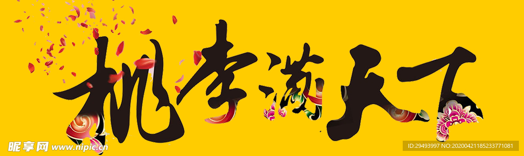 桃李满天下