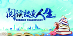 阅读改变人生