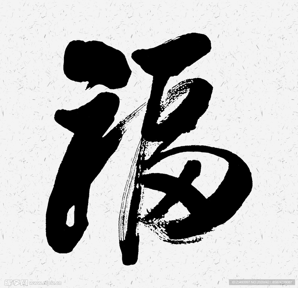 福字