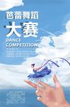 舞蹈比赛海报