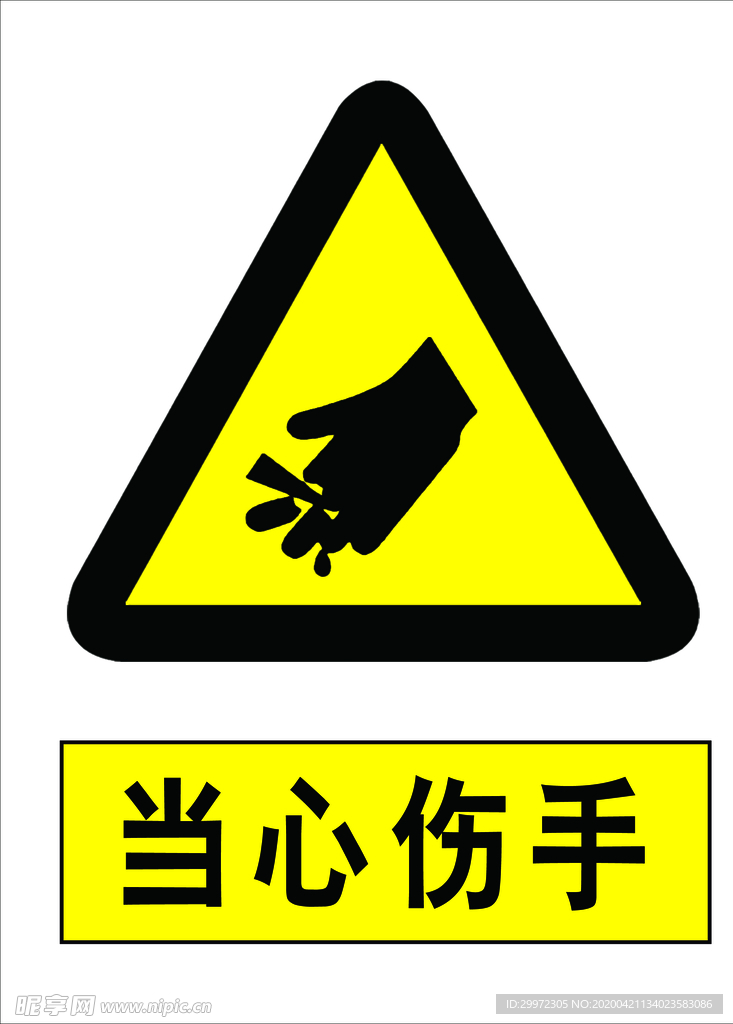 当心伤手