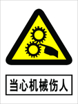 当心机械伤人
