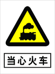 当心火车