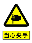 当心夹手