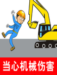 当心机械伤害