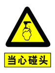 当心碰头