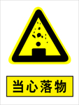 当心落物