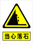 当心落石