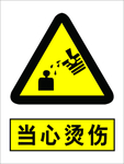 当心烫伤