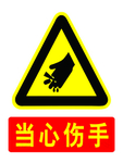 当心伤手