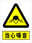 当心噪音