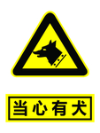 当心有犬