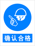 确认合格