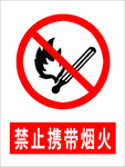 禁止携带烟火