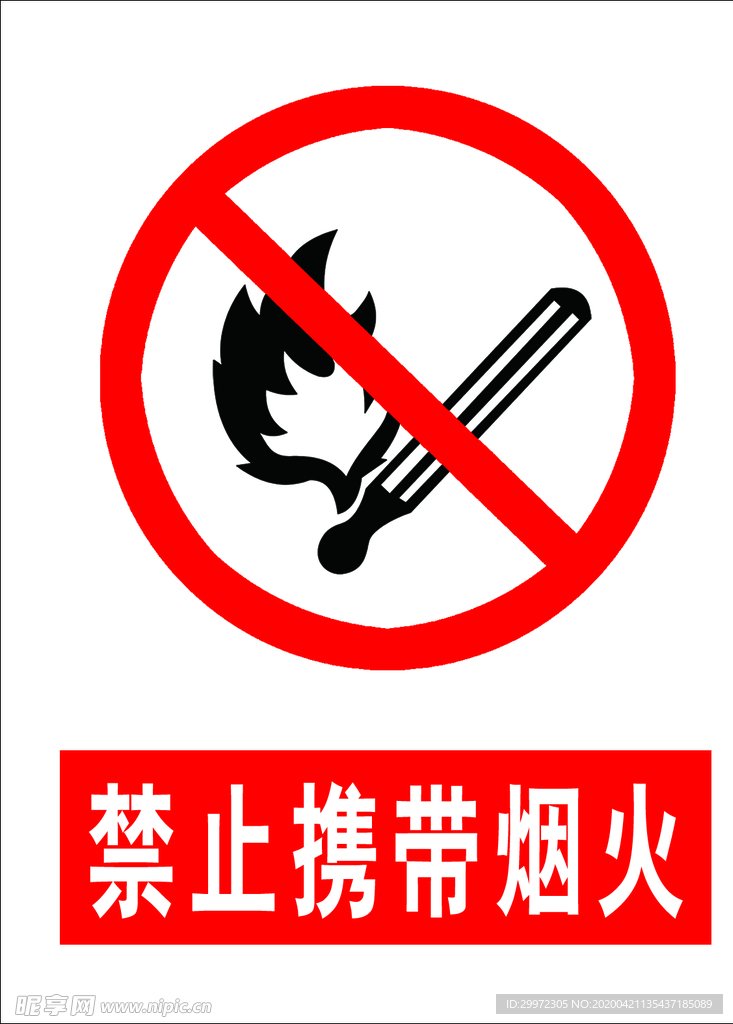 禁止携带烟火