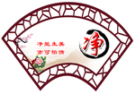 四个  静  展板   扇 形